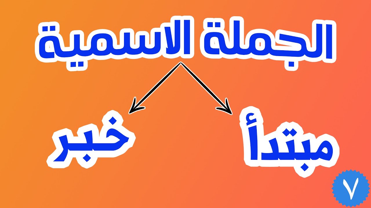 الجملة الاسمية - إعراب ركنيها بطريقة سهلة وواضحة
