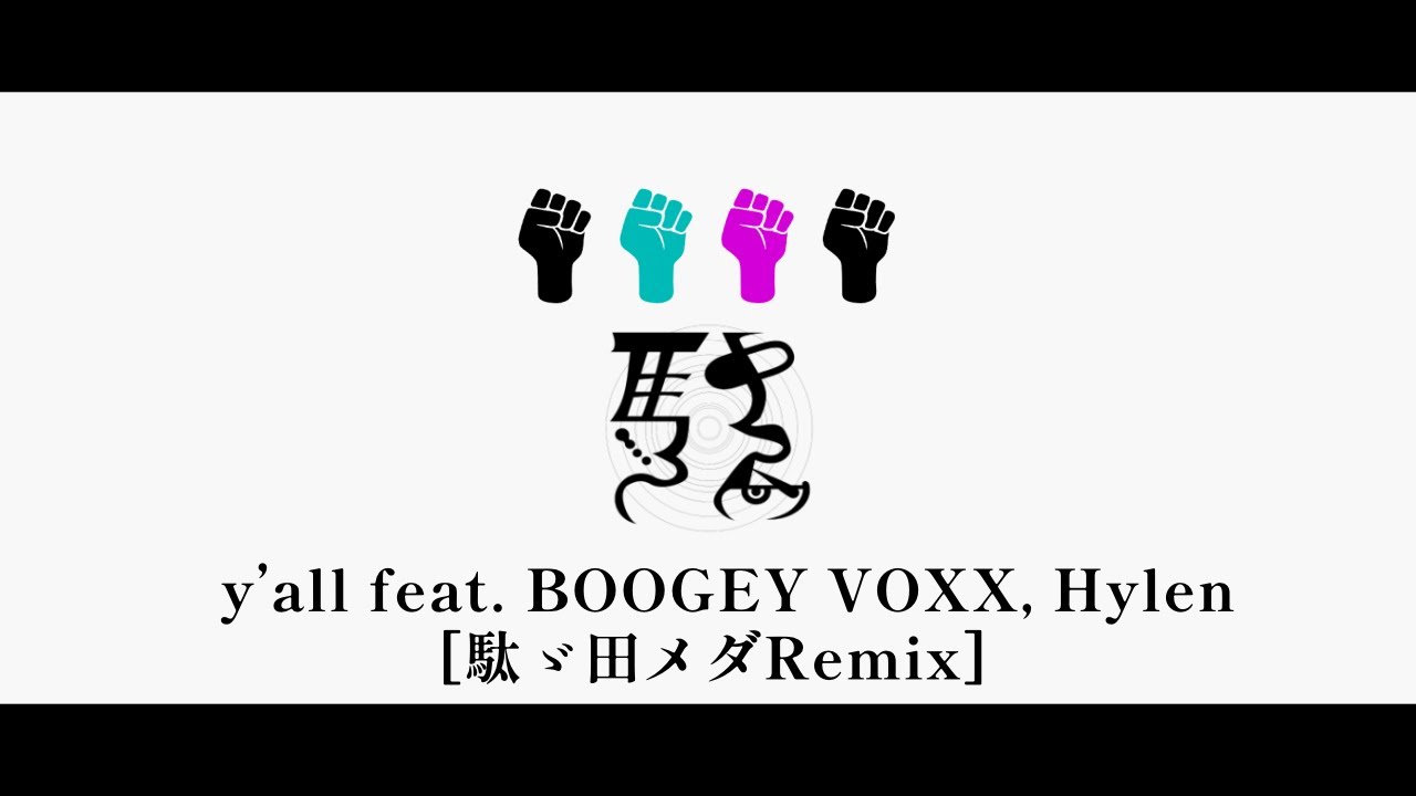 【Remix】y&rsquo;all feat. BOOGEY VOXX, Hylen / DadadaMeda【駄ゞ田メダ】