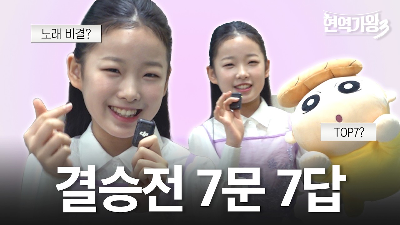 [결승전 7문 7답] 수연이가 경연날 아침마다 먹는 것 🥣..! #현역가왕3 #이수연