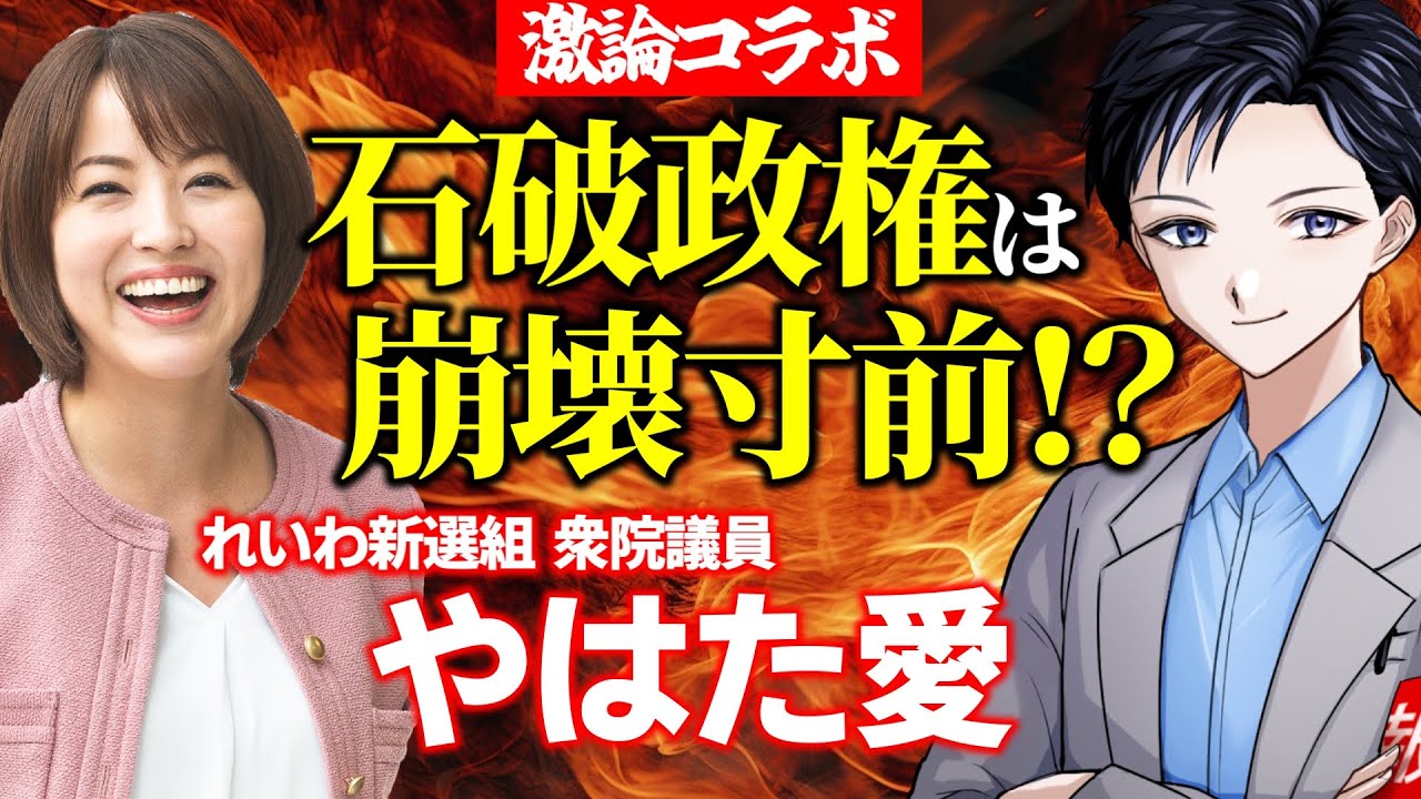 【激論コラボ】れいわ新選組・やはた愛衆院議員が斬る！自民党の石破政権は崩壊寸前？備蓄米やコメ政策、年金の行方は？【政治・選挙・国会】