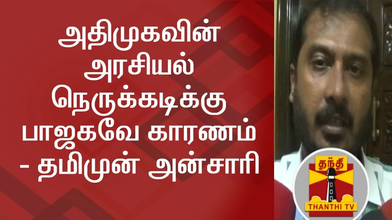 BJP is the reason behind the internal political conflicts of AIADMK Party - Thamimum Ansari
