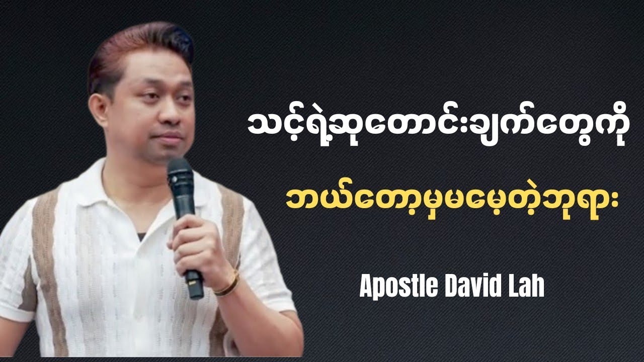 သင့်ကိုဘယ်တော့မှ မမေ့တဲ့ဘုရား | Apostle David Lah