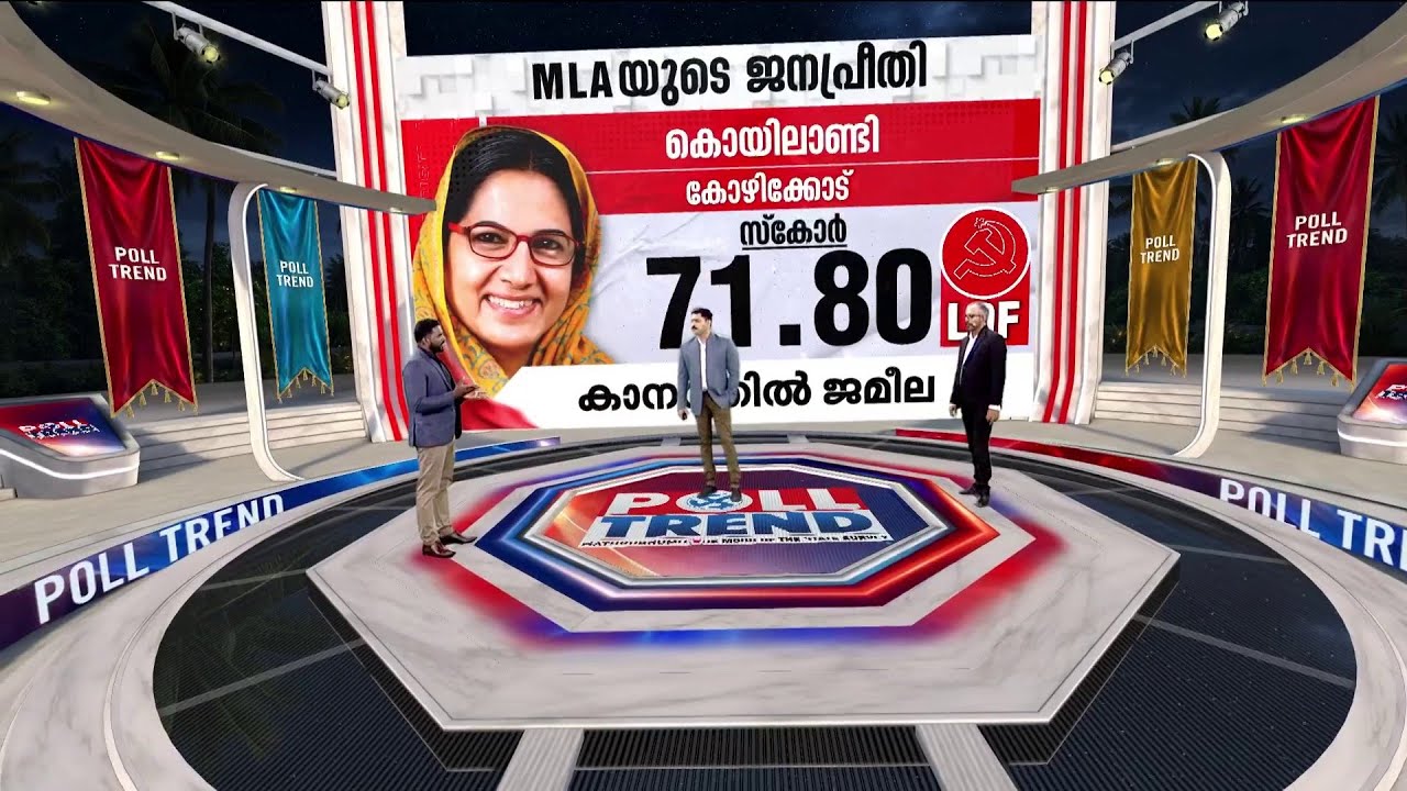 കൊയിലാണ്ടി യു.ഡിഎഫ് തിരികെ പിടിക്കുമോ? സര്‍വേ ഫലം ഇങ്ങനെ  | Poll Trend | Election | Kerala