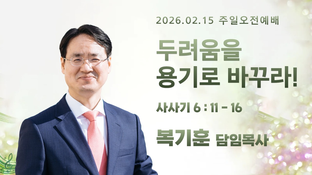 2026.02.15_주일오전예배