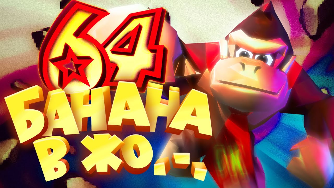 64 Банана Мне в… [Donkey Kong 64]