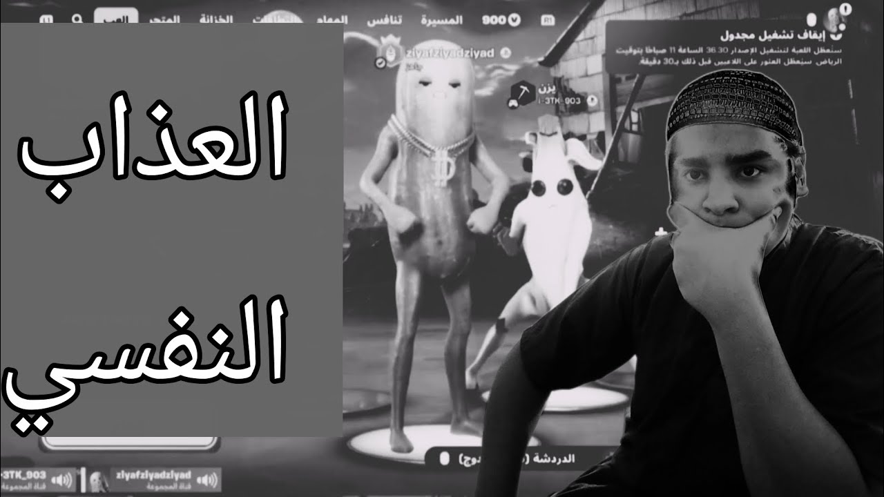 العذاب النفسي فورتنايت 
