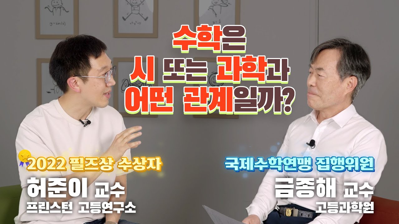 [석학인터뷰] 허준이X금종해_수학자가 묻고 수학자가 답하다! - 수학과 과학의 관계는? 수학 연구방법의 추세는 공동연구?