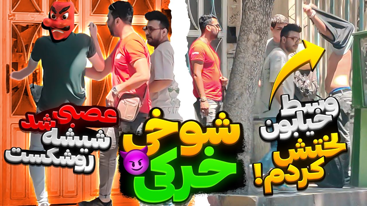 شوخی خرکی کردم,شیشه رو شکست 😱 دوربین مخفی