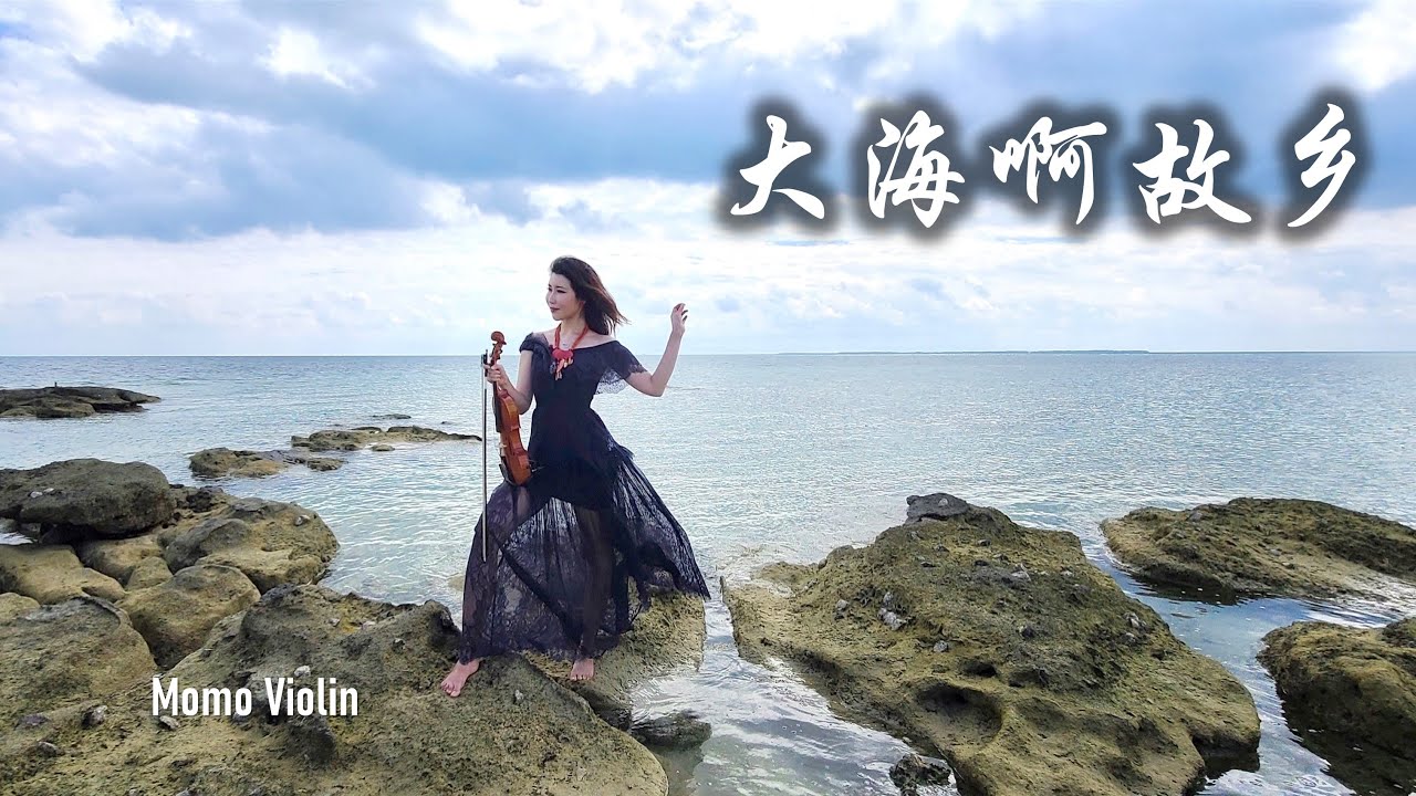 大海啊，故乡  小提琴(Violin Cover by Momo)