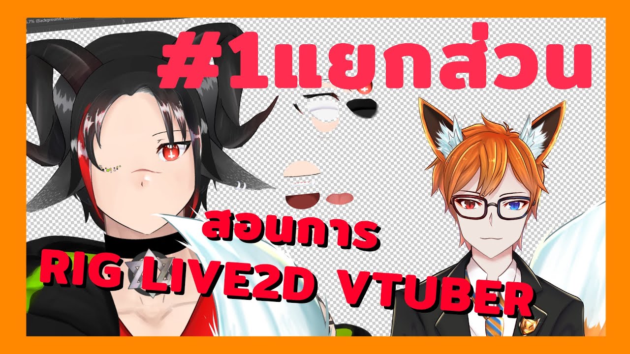 Live2d rig แบบ VTUBER EP:1🦊 แยกส่วนเตรียมโมเดลก่อนเข้าโปรแกรม