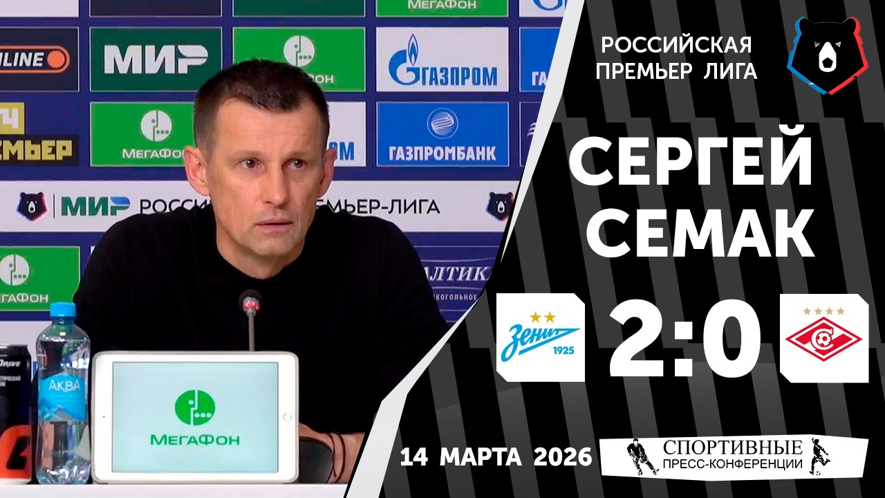 Сергей Семак. «Зенит» 2:0 «Спартак». РПЛ. 21 тур. 14 марта 2026 года.