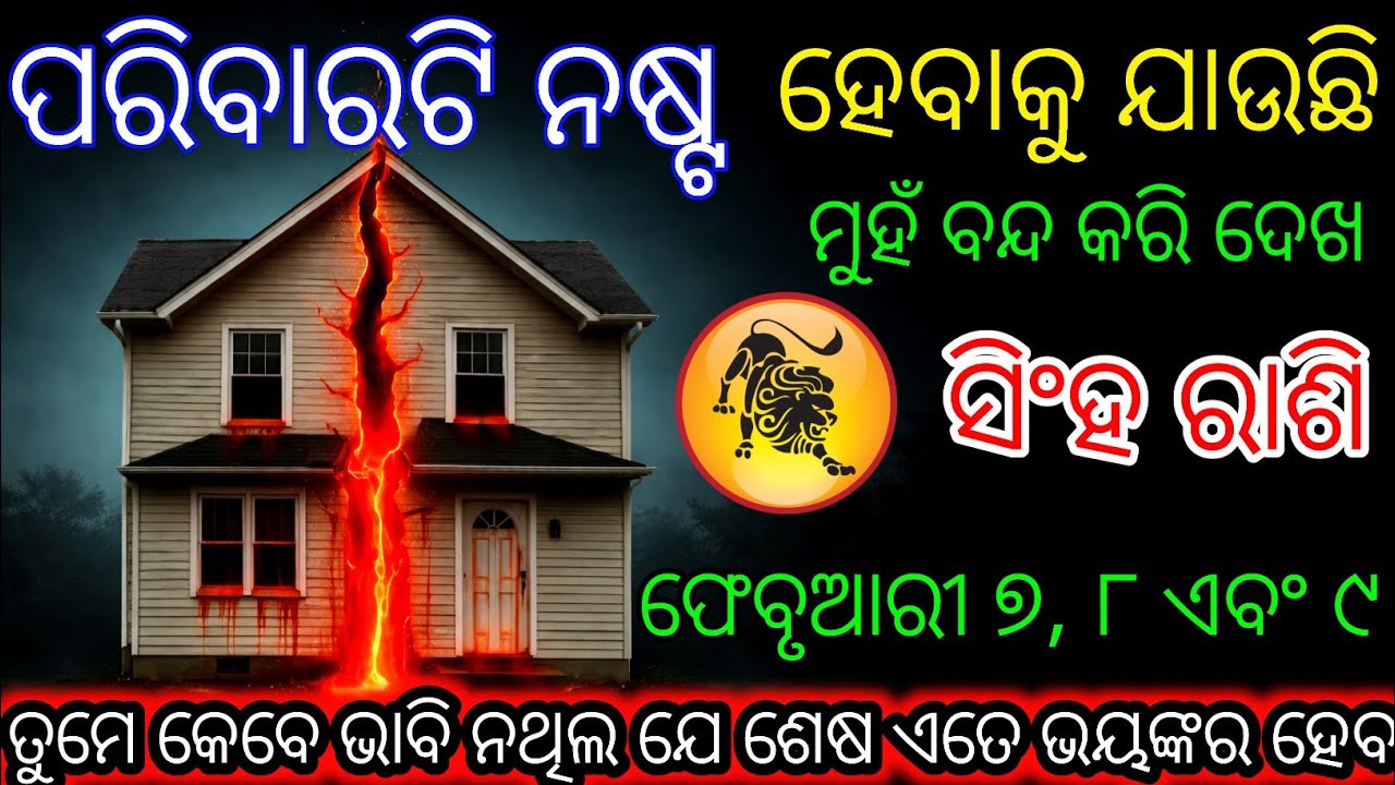 ସିଂହ ରାଶି ପରିବାରଟି ନଷ୍ଟ ହେବାକୁ ଯାଉଛି,Singha Rashi 2026 ♌ Leo 2026 odia rashifala2026odia