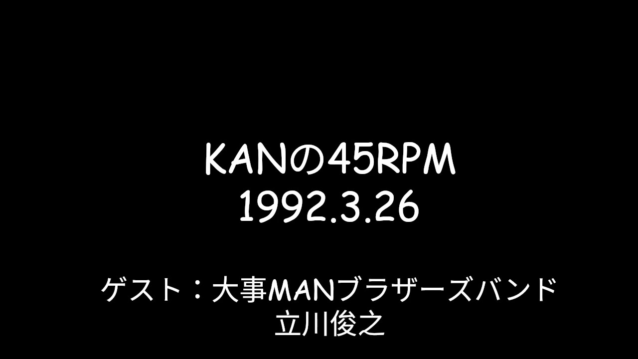 KANの45RPM 1992年3月26日 ラジオ