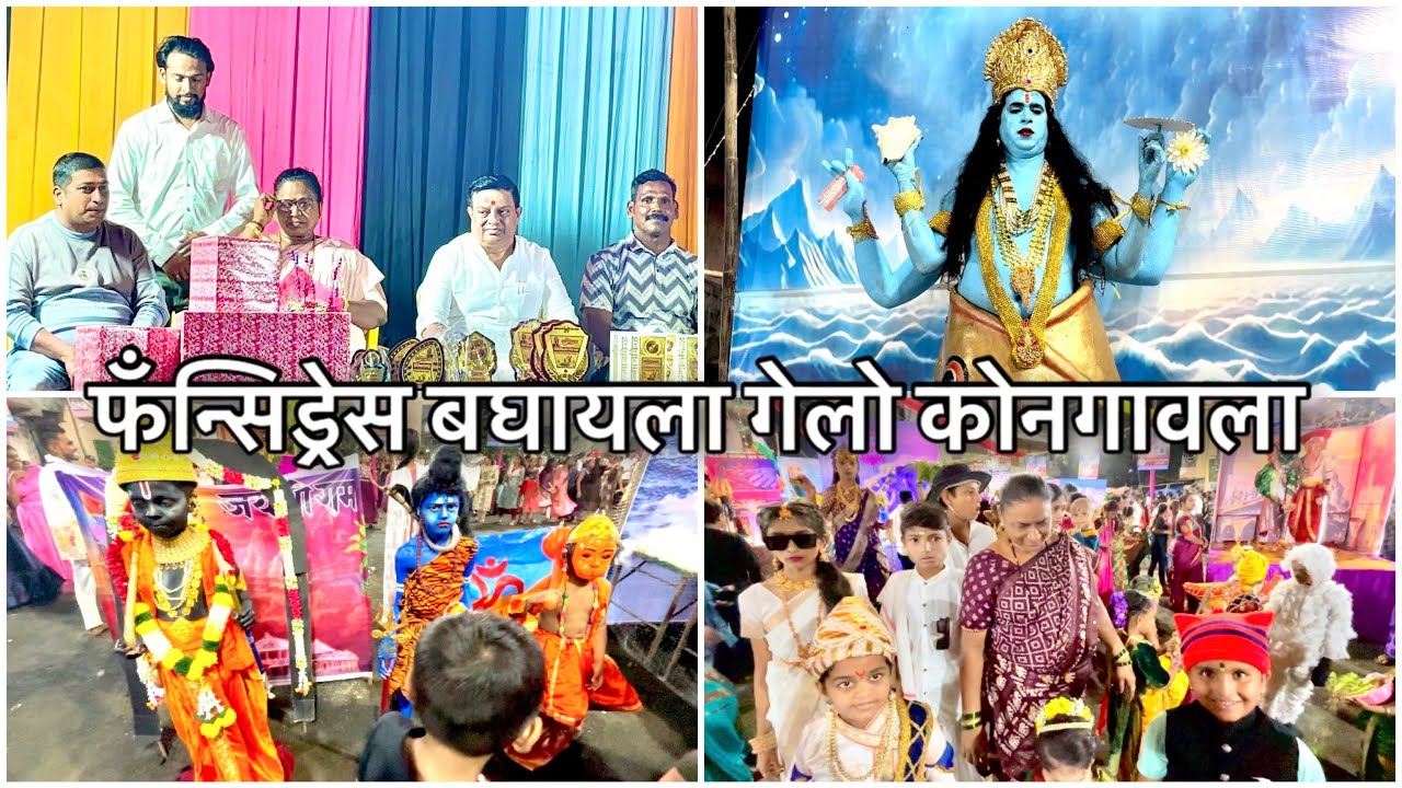 कोनगावच्या फँन्सिड्रेस मध्ये कोणाचा 1 नंबर आला ते बघा | kongaon fancy dress |￼|