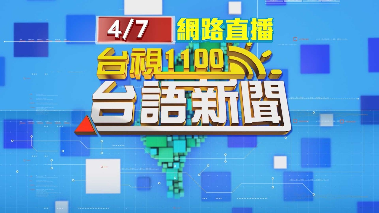 2026.04.07 台語大頭條：「李貞秀不具法定資格」 卓揆拒絕備詢【台視台語新聞】