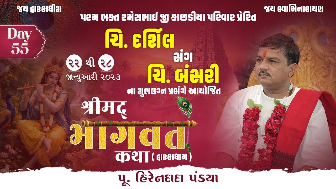 Day : 55  || શ્રીમદ્દ ભાગવત કથા (દ્વારકાધામ ) || Pu. Hirendada Pandya
