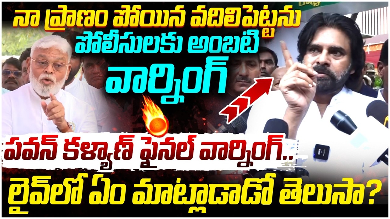 Pawan Kalyan Final Warning to Ambati Rambabu | AP Police | YS Jagan | AP Politics | Yuvagalam