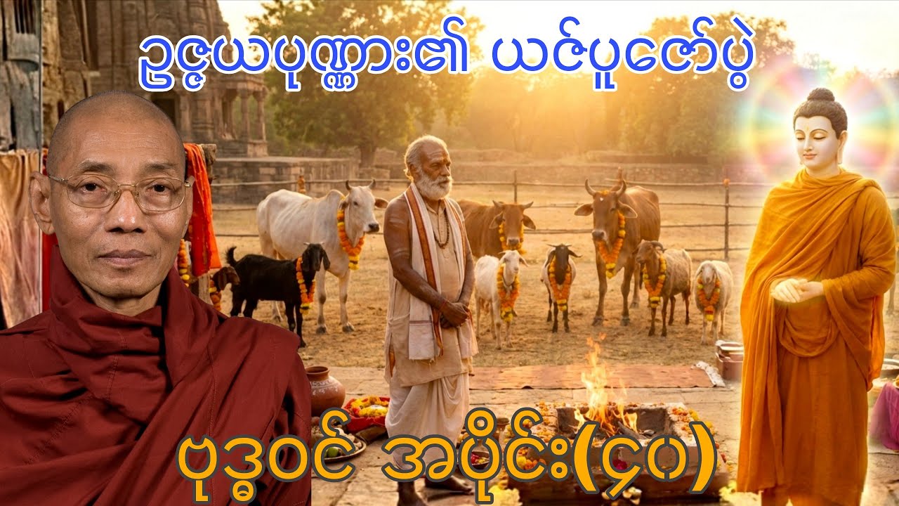လောကသားတို့အတွက် မြတ်ဗုဒ္ဓ၏ကြိုးပမ်းချက်-၄၀ ပါချုပ်ဆရာတော်ဘုရားကြီးဟောကြားသော ဗုဒ္ဓဝင်အပိုင်း(၄၀)