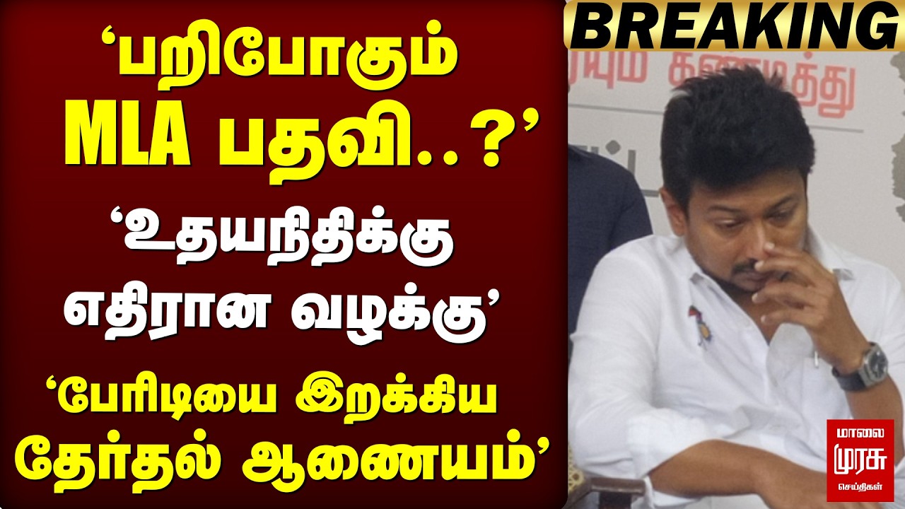🔴 ELECTION : பறிபோகும் MLA பதவி..? உதயநிதிக்கு எதிரான வழக்கு' தேர்தல் ஆணையம் அதிரடி | DMk | election