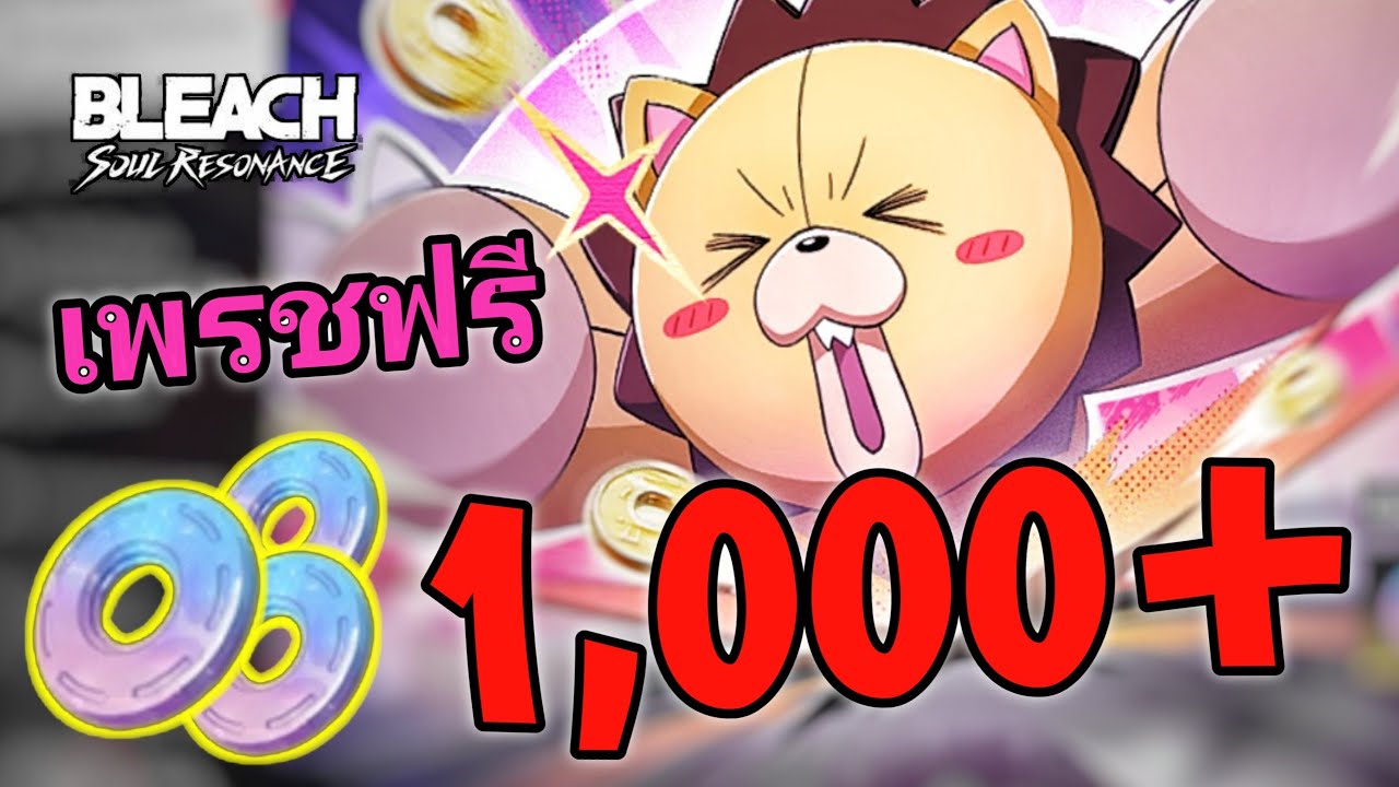 Bleach: Soul Resonance สายฟรีเล่นยังไงให้มีเพรชพอสุ่มทุกตู้