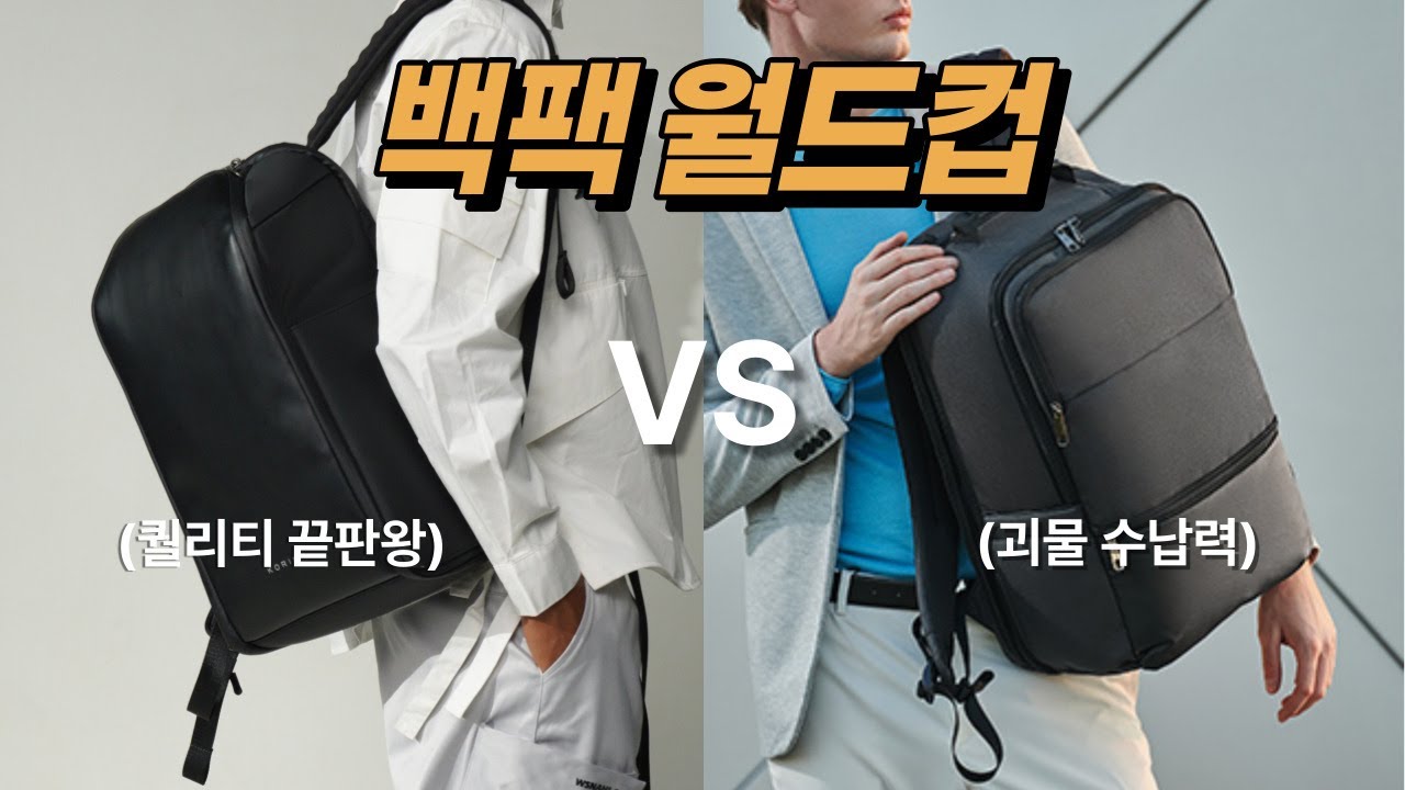 3040 남자 직장인을 위한 최고의 백팩은? | 백팩 월드컵, 비즈니스 백팩 추천