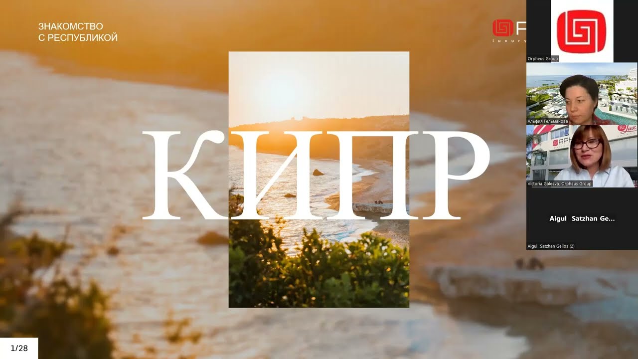 Вебинар по Кипру с DMC Orpheus Group и отелем Parklane, a Luxury Resort & Spa