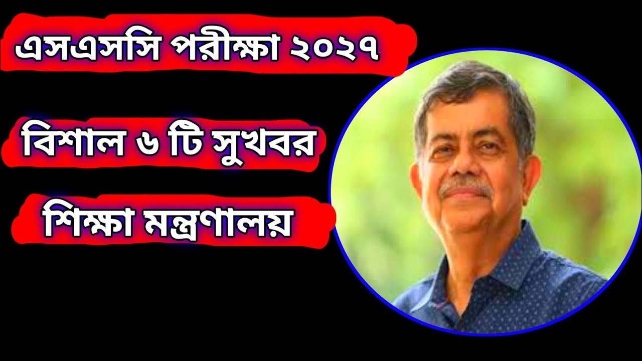 ব্রেকিং নিউজ: এসএসসি ২০২৭ | পরীক্ষার্থীদের জন্য ৬টি বড় সুসংবাদ খবর | SSC 2027