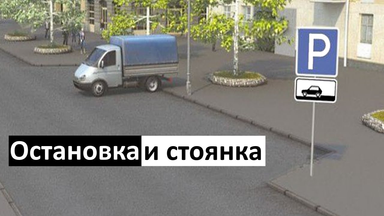 Остановка и стоянка (как сдать экзамен с первого раза в ГИБДД) пдд 2023
