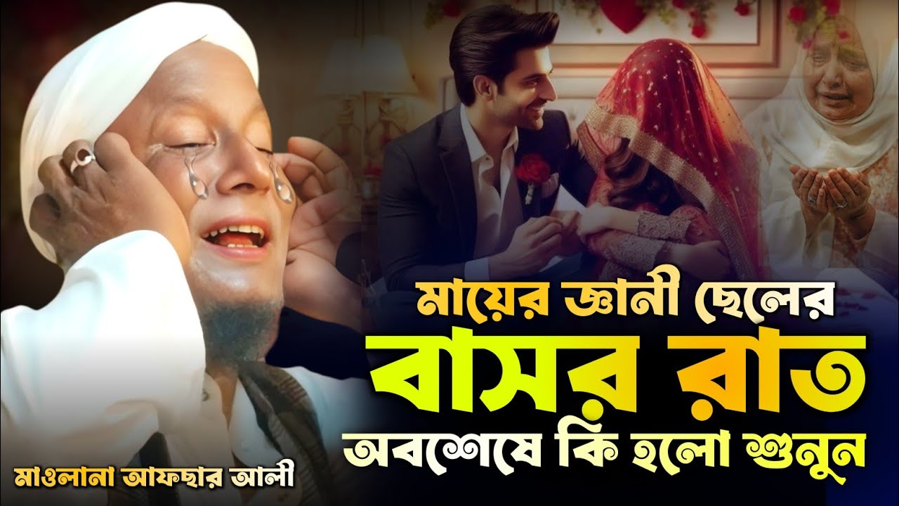 মায়ের জ্ঞানীর ছেলে বাসর রাতে ,হয়ে গেল পাগল। মাওলানা আফসার আলী নতুন ওয়াজ। Afsar maulana Shobha.