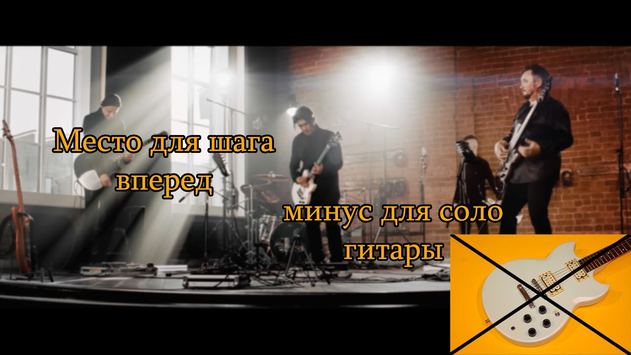 Место для шага вперед - минус для соло гитары (@FanatKINO ) + Вокал Виктора Цоя 2022.