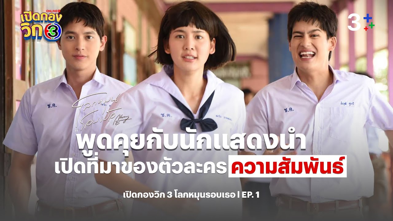 เปิดบทบาทที่มาของตัวละคร ความสัมพันธ์ l เปิดกองวิก3 โลกหมุนรอบเธอ EP 1 | 3Plus