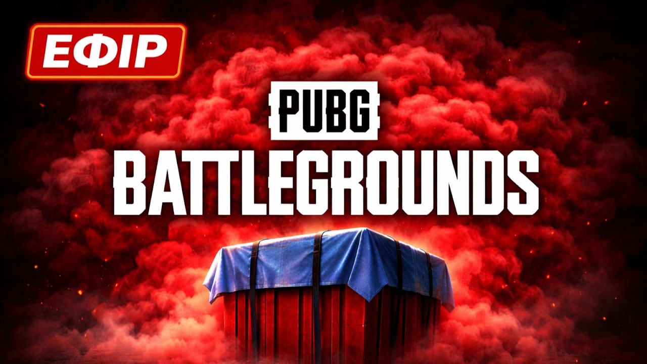 Стрім PUBG: BATTLEGROUNDS
