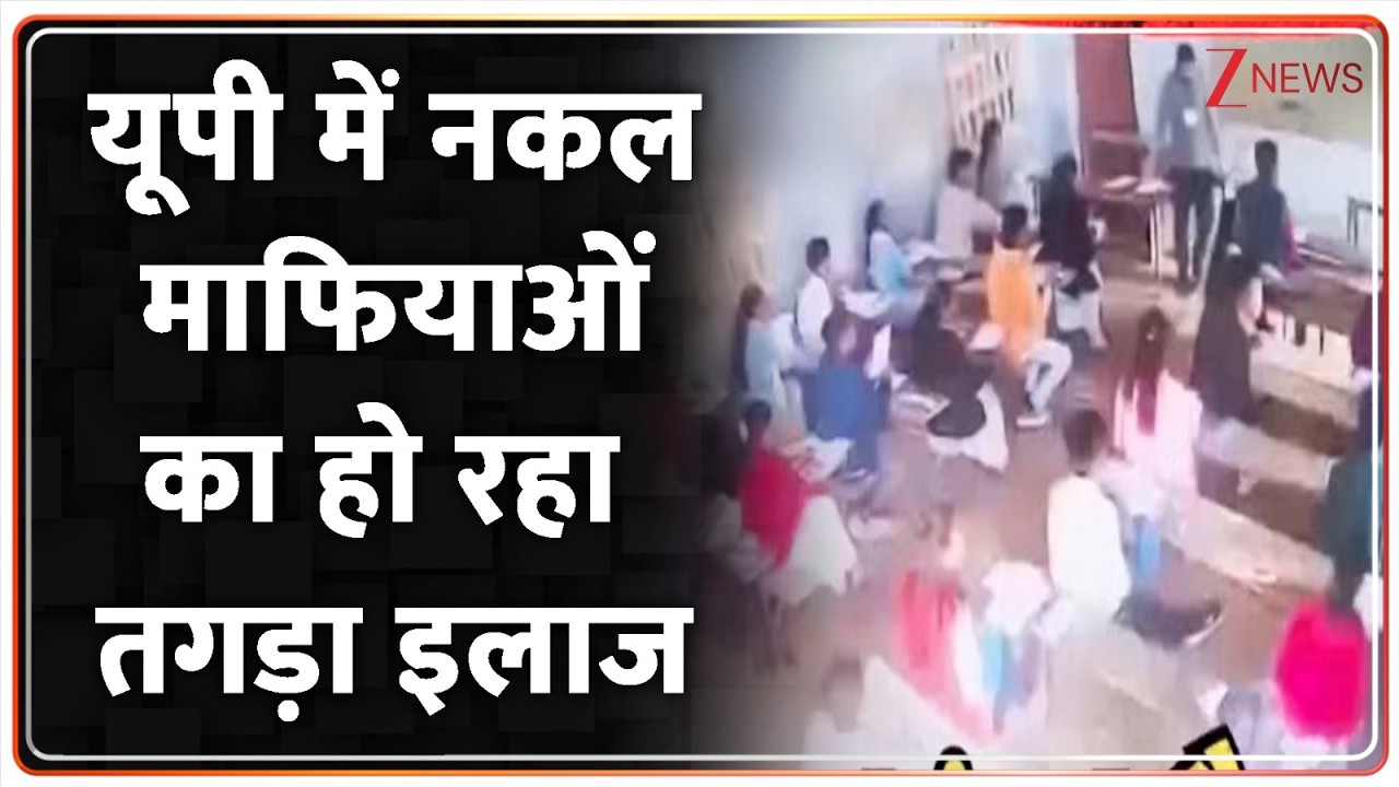 Rajniti : यूपी में नकल माफियाओं पर योगी का तगड़ा एक्शन शुरू.. I Yogi Adityanath I UP News I ZEE News