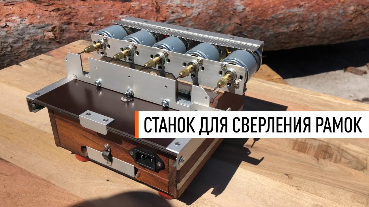 Станок для сверления ульевых рамок - Парк Плюс