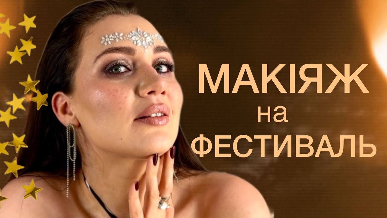 НАЙЯСКРАВІШИЙ МАКІЯЖ на фестиваль 2025✨ makeup який запамʼятають всі