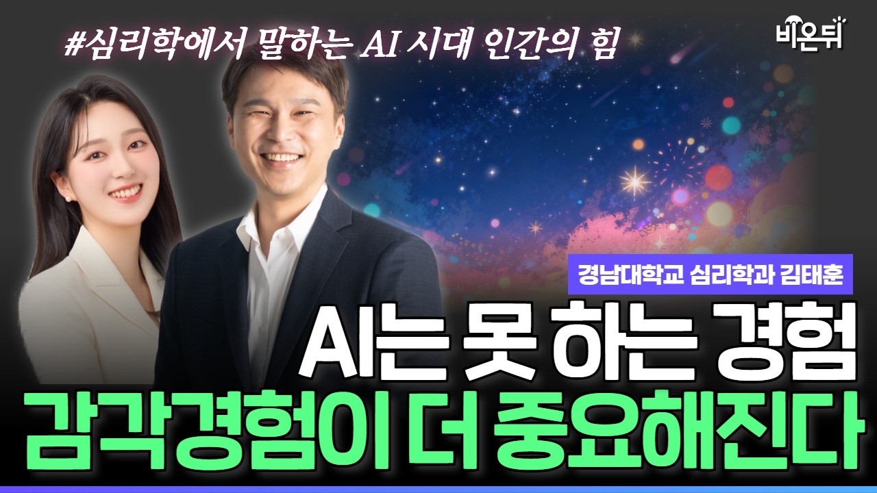 [최희선쇼, Dear Psychology] AI 시대, 더 중요해지는 감각 경험 - 몸으로 느끼는 경험이 생각을 바꾼다 / 경남대학교 심리학과 김태훈