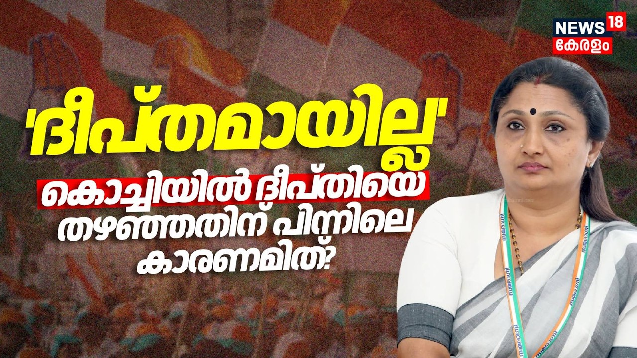 'ദീപ്തമായില്ല'; കൊച്ചിയിൽ ​ദീപ്തിയെ തഴഞ്ഞതിന് പിന്നിലെ കാരണമിത്? | Kerala Assembly Election 2026