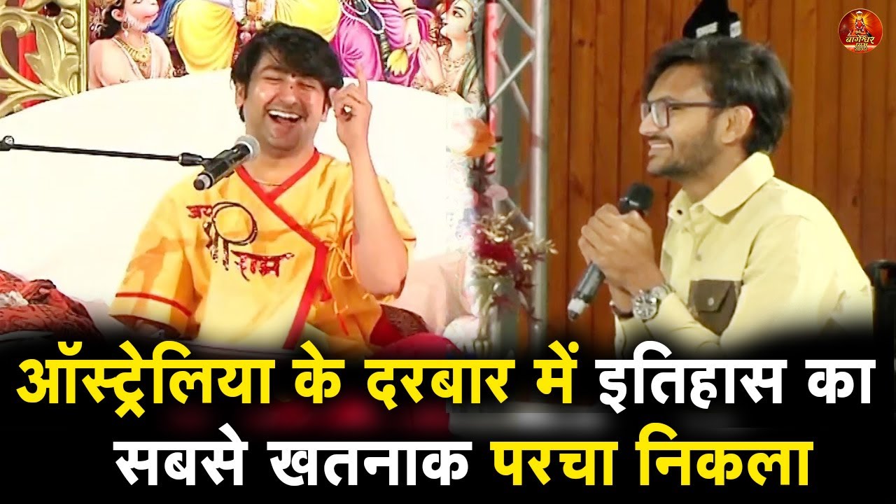 ऑस्ट्रेलिया के दरबार में इतिहास का सबसे खतनाक परचा निकला #brisbane #australia #bageshwardhamsarkar