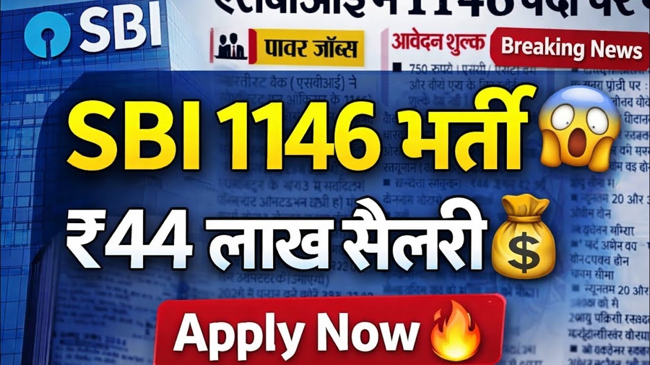 SBI में 1146 पदों पर बंपर भर्ती 2026 😱 | ₹44 लाख सैलरी | Direct Selection भारतीय स्टेट बैंक