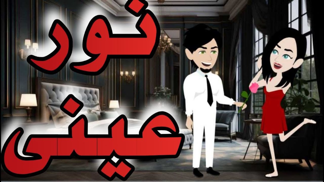 ( نور عينى )من اروع القصص الرومانسيه الأجتماعيه على قناة حكاياتنا من القلب#قصص#روايات #حكايات