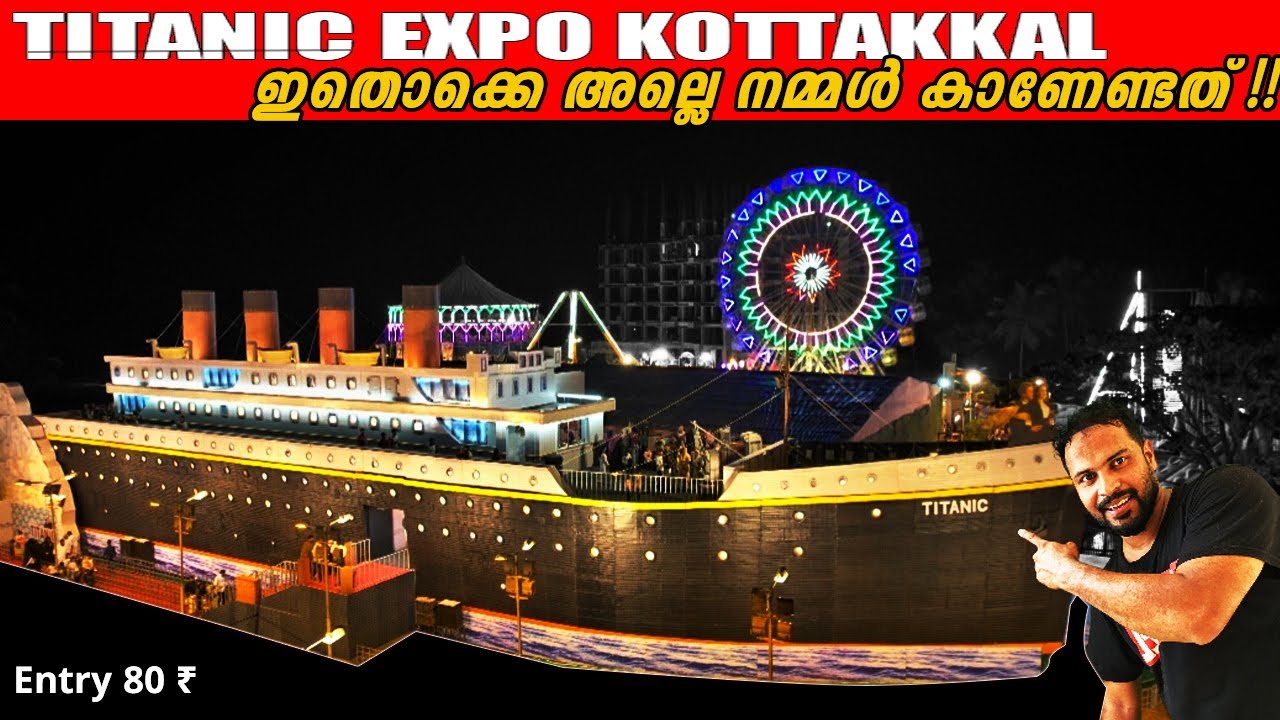 Titanic Expo Kottakkal 2023 | ഇങ്ങനെ ഒരു കാഴ്ച കാണേണ്ടത് തന്നെയാണ്
