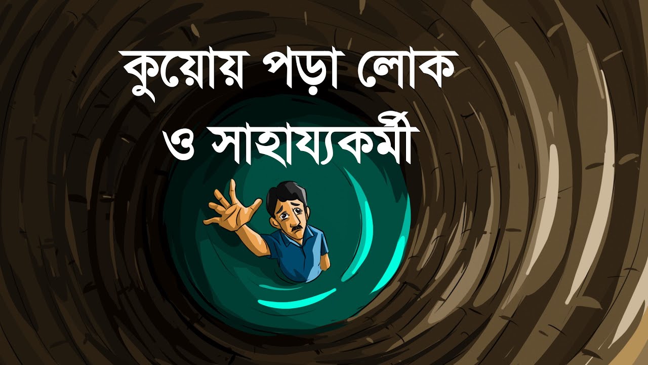 শিক্ষণীয় গল্প কুয়োয় পড়া লোক ও সাহায্যকর্মী #মেডিটেশন #কোয়ান্টাম_মেথড