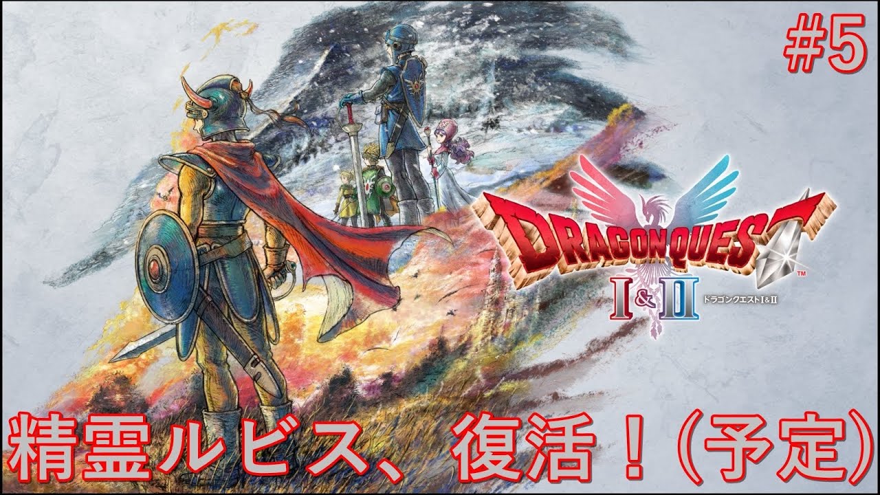 [DQⅠ&Ⅱ/HD-2Dリメイク]精霊ルビス、復活！！(予定)#5[※ネタバレ注意]