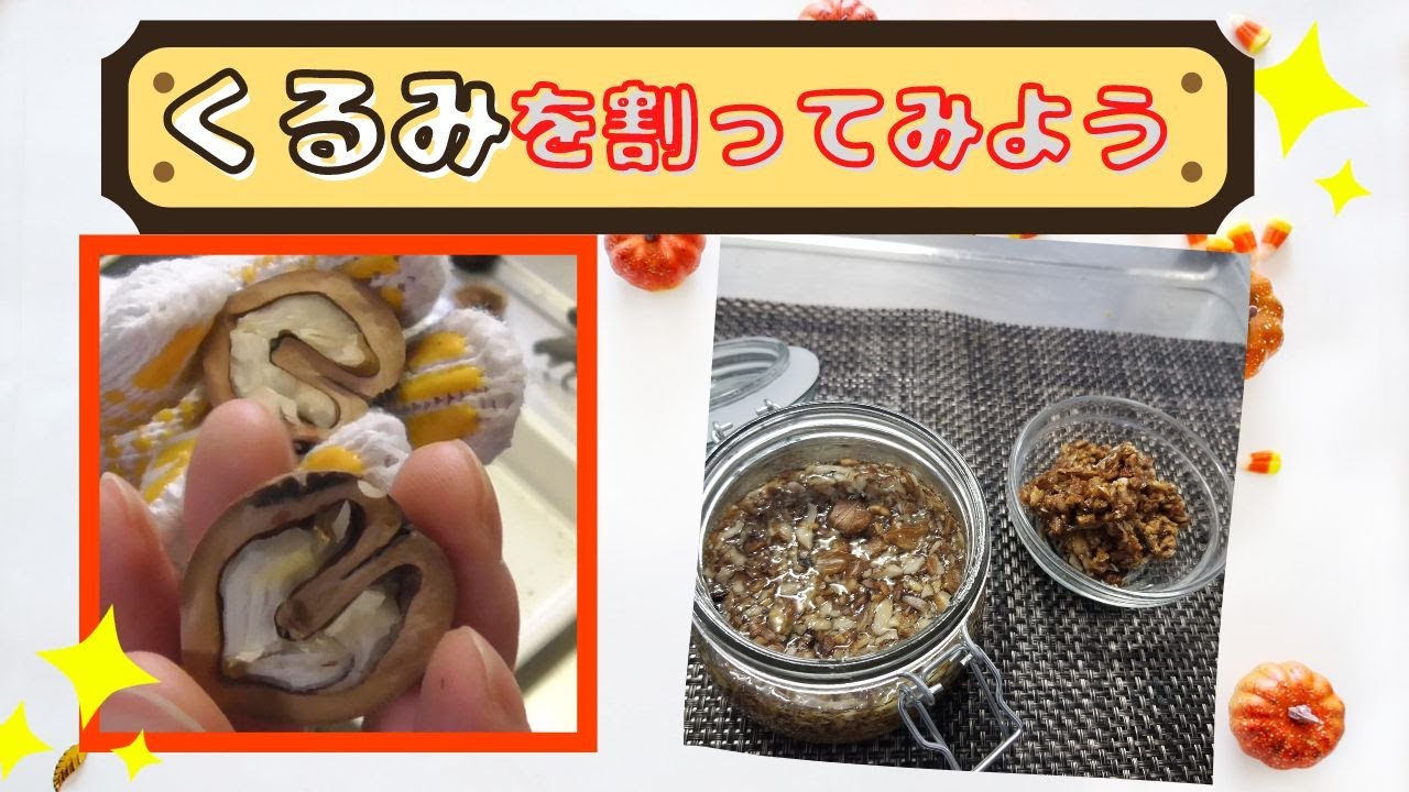 【田舎暮らし】クルミを割ってはちみつ漬けとカラメリゼにする