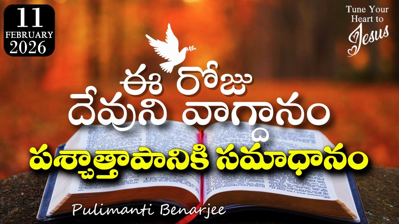 Today's Promise 11.02.2026 | దేవుడు మనస్ఫూర్తిగా ప్రేమిస్తాడా?| హొషేయ 14:4 | Forgiveness&Restoration