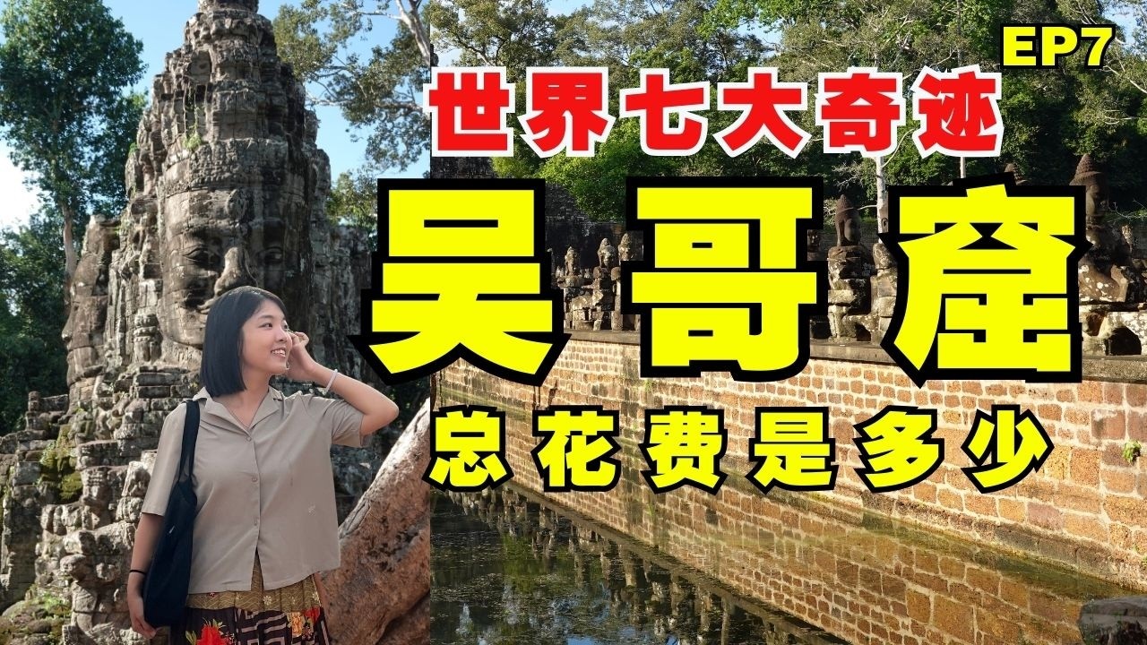 吴哥窟小圈一日游路线推荐：如何在1天走完4大亮点！遇见活化石分享动人故事！【柬埔寨旅游EP7】