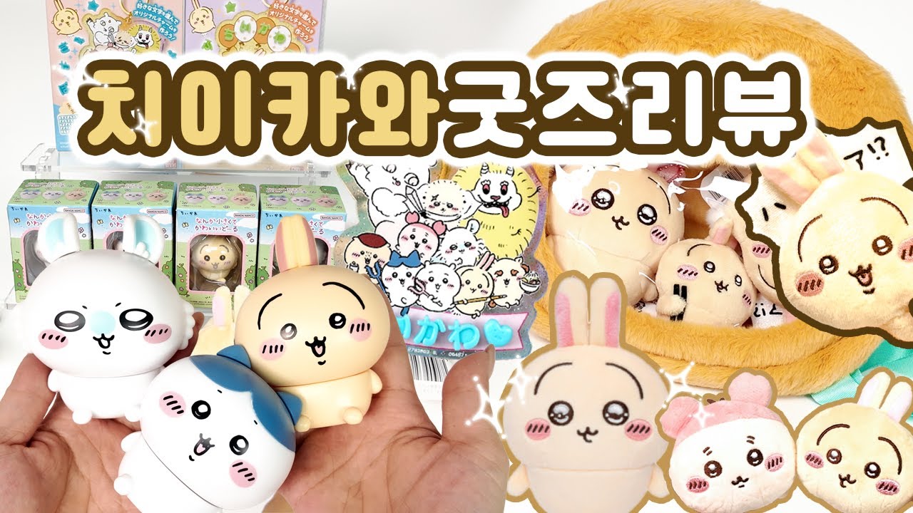 늦덕한 자의 치이카와 굿즈 하울 #ちいかわ #chiikawa