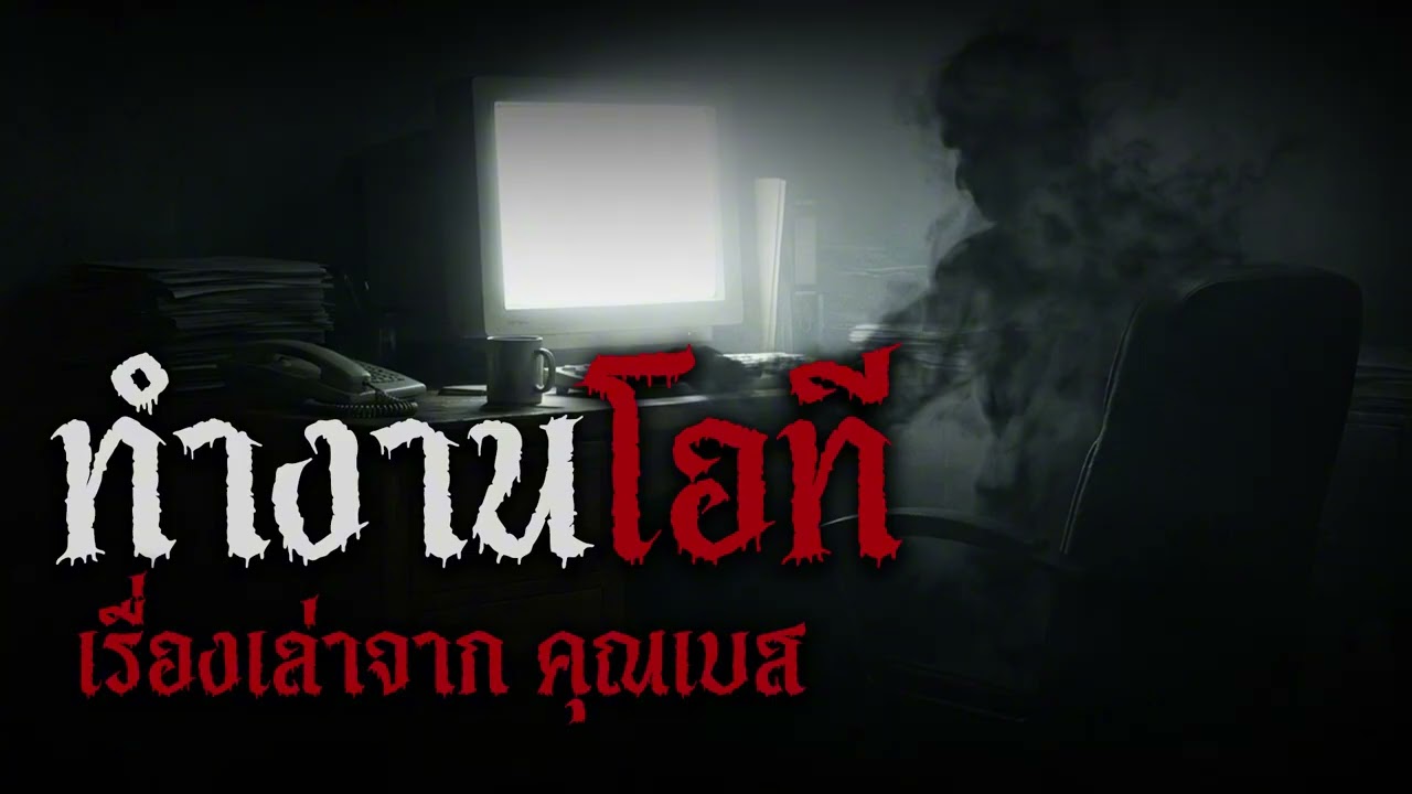 เรื่องเล่าผี | ทำงานโอที... เมื่อเสียงพิมพ์งานไม่ได้มาจากคนเป็น! (เรื่องจริงสุดหักมุม)