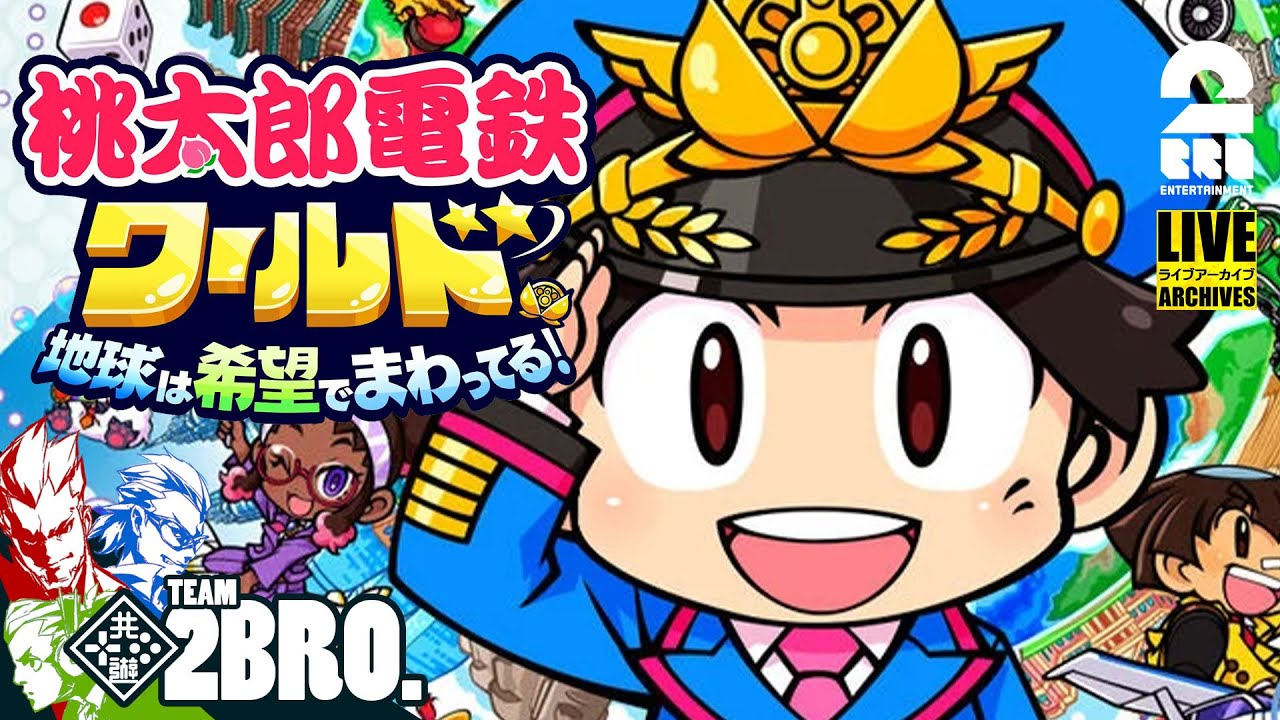 #1【世界を飛び回れ!!】弟者,兄者,おついちの「桃太郎電鉄ワールド ～地球は希望でまわってる！～」【2BRO.】