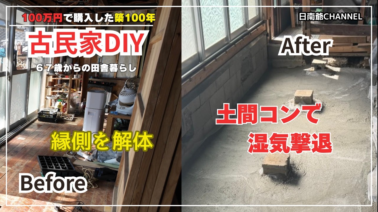 【古民家再生DIY】#137 ｜リビングリフォーム始動！洗濯物干しの縁側を解体、床下の湿気対策で土間コン打設。